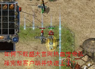 如何下载盛大官网热血传奇私服完整客户端并快速上手? 如何下载盛大官网热血传奇私服完整客户端并快速上手?