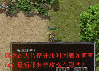 御龙在天传奇开服时间表如何查询?最新服务器攻略有哪些? 御龙在天传奇开服时间表如何查询?最新服务器攻略有哪些?