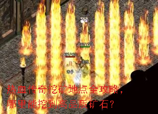 热血传奇挖矿地点全攻略,哪里能挖到高品质矿石? 热血传奇挖矿地点全攻略,哪里能挖到高品质矿石?