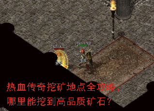 热血传奇挖矿地点全攻略,哪里能挖到高品质矿石? 热血传奇挖矿地点全攻略,哪里能挖到高品质矿石?