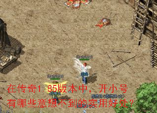 在传奇1.85版本中,开小号有哪些意想不到的实用好处? 在传奇1.85版本中,开小号有哪些意想不到的实用好处?