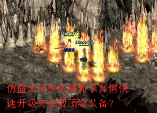 仿盛大传奇私服新手如何快速升级与获取顶级装备? 仿盛大传奇私服新手如何快速升级与获取顶级装备?