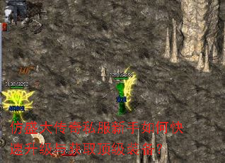 仿盛大传奇私服新手如何快速升级与获取顶级装备? 仿盛大传奇私服新手如何快速升级与获取顶级装备?