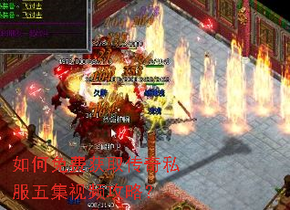 如何免费获取传奇私服五集视频攻略? 如何免费获取传奇私服五集视频攻略?