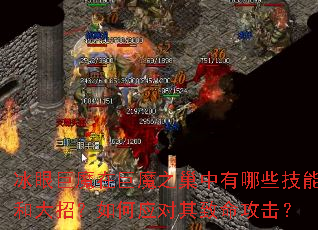 冰眼巨魔在巨魔之巢中有哪些技能和大招?如何应对其致命攻击? 冰眼巨魔在巨魔之巢中有哪些技能和大招?如何应对其致命攻击?