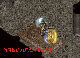 传奇挖矿如何选择最佳套装? 传奇挖矿如何选择最佳套装?