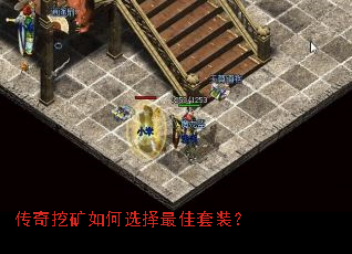 传奇挖矿如何选择最佳套装? 传奇挖矿如何选择最佳套装?