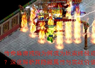 传奇麻痹戒指为何成为玩家终极追求?深度解析其隐藏属性与实战价值 传奇麻痹戒指为何成为玩家终极追求?深度解析其隐藏属性与实战价值