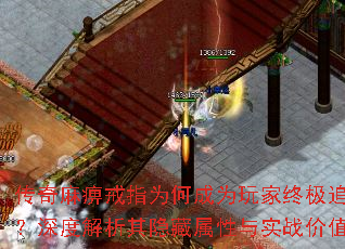 传奇麻痹戒指为何成为玩家终极追求?深度解析其隐藏属性与实战价值 传奇麻痹戒指为何成为玩家终极追求?深度解析其隐藏属性与实战价值