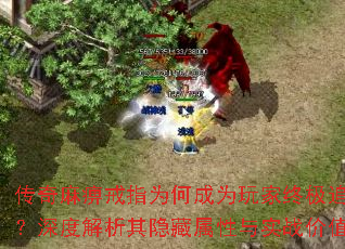 传奇麻痹戒指为何成为玩家终极追求?深度解析其隐藏属性与实战价值 传奇麻痹戒指为何成为玩家终极追求?深度解析其隐藏属性与实战价值