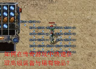 如何在传奇游戏中快速获取高级装备与稀有物品? 如何在传奇游戏中快速获取高级装备与稀有物品?