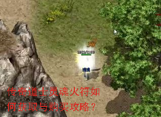 传奇道士灵魂火符如何获取与购买攻略? 传奇道士灵魂火符如何获取与购买攻略?