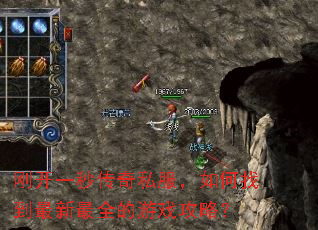 刚开一秒传奇私服,如何找到最新最全的游戏攻略? 刚开一秒传奇私服,如何找到最新最全的游戏攻略?