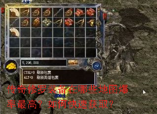 传奇修罗装备在哪些地图爆率最高?如何快速获取? 传奇修罗装备在哪些地图爆率最高?如何快速获取?