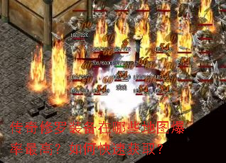 传奇修罗装备在哪些地图爆率最高?如何快速获取? 传奇修罗装备在哪些地图爆率最高?如何快速获取?