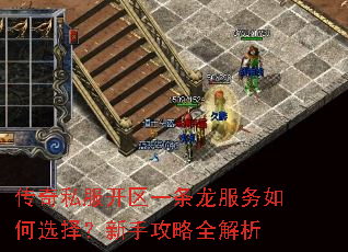 传奇私服开区一条龙服务如何选择?新手攻略全解析 传奇私服开区一条龙服务如何选择?新手攻略全解析