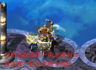 传奇私服开区一条龙服务如何选择?新手攻略全解析 传奇私服开区一条龙服务如何选择?新手攻略全解析