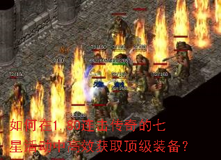 如何在1.80连击传奇的七星活动中高效获取顶级装备? 如何在1.80连击传奇的七星活动中高效获取顶级装备?