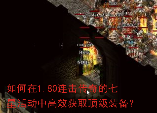 如何在1.80连击传奇的七星活动中高效获取顶级装备? 如何在1.80连击传奇的七星活动中高效获取顶级装备?