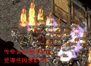 传奇装备掉落概率受哪些因素影响? 传奇装备掉落概率受哪些因素影响?