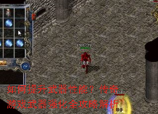 如何提升武器性能?传奇游戏武器强化全攻略解析 如何提升武器性能?传奇游戏武器强化全攻略解析