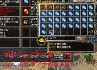 如何提升武器性能?传奇游戏武器强化全攻略解析 如何提升武器性能?传奇游戏武器强化全攻略解析