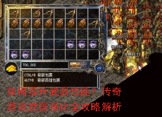 如何提升武器性能?传奇游戏武器强化全攻略解析 如何提升武器性能?传奇游戏武器强化全攻略解析