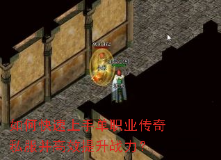 如何快速上手单职业传奇私服并高效提升战力? 如何快速上手单职业传奇私服并高效提升战力?