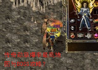 传奇勋章爆率最高地图与BOSS攻略? 传奇勋章爆率最高地图与BOSS攻略?