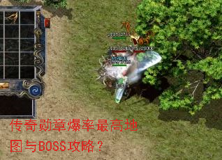 传奇勋章爆率最高地图与BOSS攻略? 传奇勋章爆率最高地图与BOSS攻略?