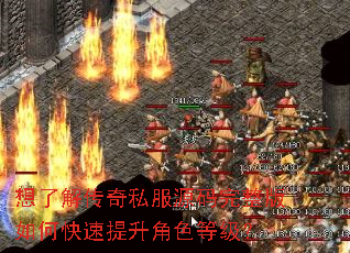 想了解传奇私服源码完整版如何快速提升角色等级? 想了解传奇私服源码完整版如何快速提升角色等级?