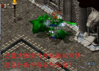 仿盛大微变传奇私服如何快速提升角色等级与装备? 仿盛大微变传奇私服如何快速提升角色等级与装备?