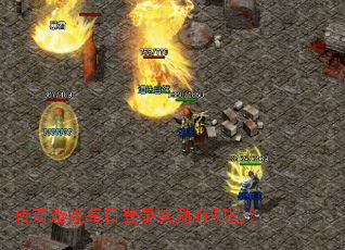 传奇游戏每日登录奖励有哪些? 传奇游戏每日登录奖励有哪些?