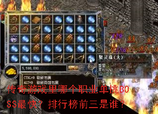 传奇游戏里哪个职业单挑BOSS最快?排行榜前三是谁? 传奇游戏里哪个职业单挑BOSS最快?排行榜前三是谁?