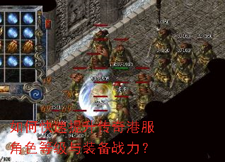 如何快速提升传奇港服角色等级与装备战力? 如何快速提升传奇港服角色等级与装备战力?