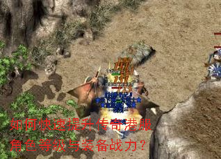 如何快速提升传奇港服角色等级与装备战力? 如何快速提升传奇港服角色等级与装备战力?