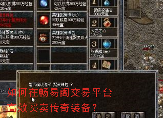如何在畅易阁交易平台高效买卖传奇装备? 如何在畅易阁交易平台高效买卖传奇装备?