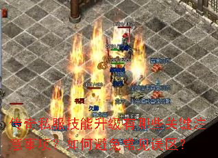 传奇私服技能升级有哪些关键注意事项?如何避免常见误区? 传奇私服技能升级有哪些关键注意事项?如何避免常见误区?