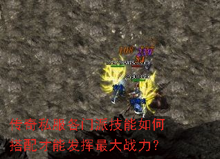传奇私服各门派技能如何搭配才能发挥最大战力? 传奇私服各门派技能如何搭配才能发挥最大战力?
