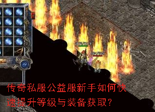 传奇私服公益服新手如何快速提升等级与装备获取? 传奇私服公益服新手如何快速提升等级与装备获取?
