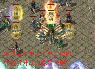 中国宣布重大消息,如何快速提升战力称霸全服? 中国宣布重大消息,如何快速提升战力称霸全服?