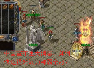 中国宣布重大消息,如何快速提升战力称霸全服? 中国宣布重大消息,如何快速提升战力称霸全服?