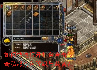 如何快速提升打金合击传奇私服角色等级与装备? 如何快速提升打金合击传奇私服角色等级与装备?