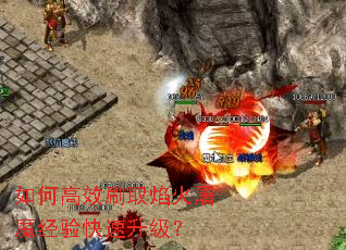 如何高效刷取焰火屠魔经验快速升级? 如何高效刷取焰火屠魔经验快速升级?