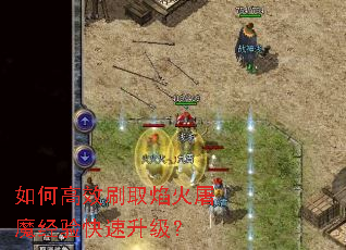 如何高效刷取焰火屠魔经验快速升级? 如何高效刷取焰火屠魔经验快速升级?