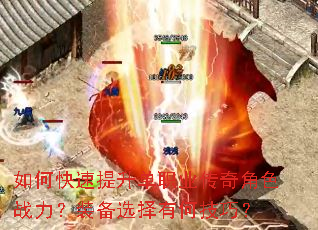 如何快速提升单职业传奇角色战力?装备选择有何技巧? 如何快速提升单职业传奇角色战力?装备选择有何技巧?