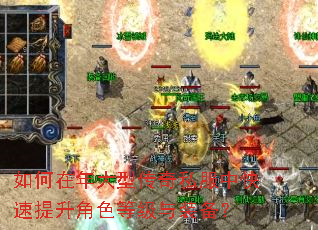 如何在年大型传奇私服中快速提升角色等级与装备? 如何在年大型传奇私服中快速提升角色等级与装备?