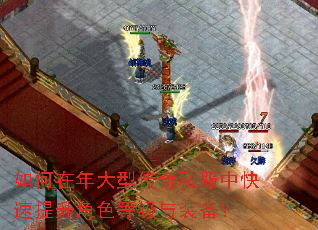 如何在年大型传奇私服中快速提升角色等级与装备? 如何在年大型传奇私服中快速提升角色等级与装备?