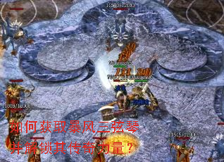 如何获取暴风三弦琴并解锁其传奇力量? 如何获取暴风三弦琴并解锁其传奇力量?