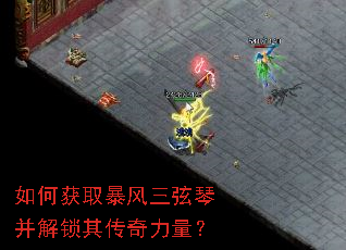 如何获取暴风三弦琴并解锁其传奇力量? 如何获取暴风三弦琴并解锁其传奇力量?